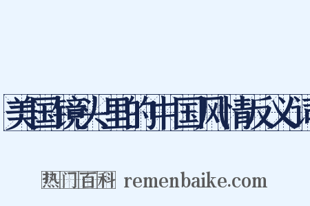 美国镜头里的中国风情反义词是什么意思的图片